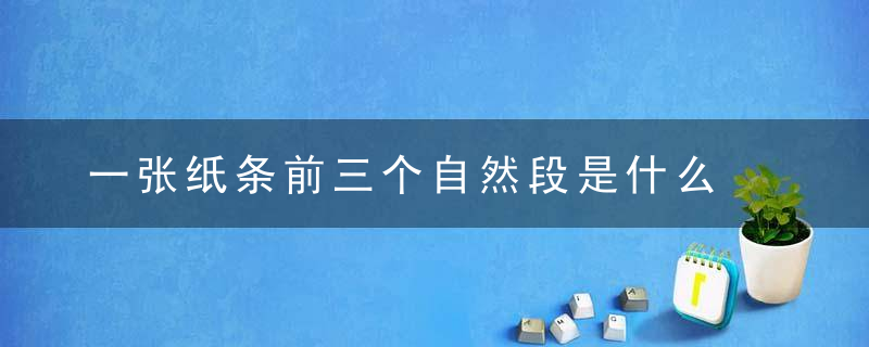 一张纸条前三个自然段是什么