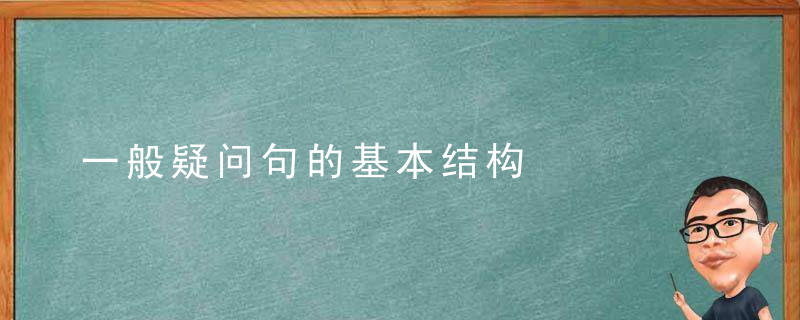 一般疑问句的基本结构