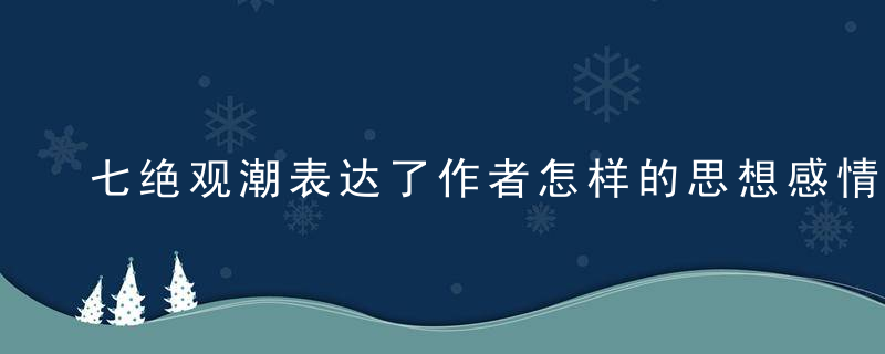 七绝观潮表达了作者怎样的思想感情?