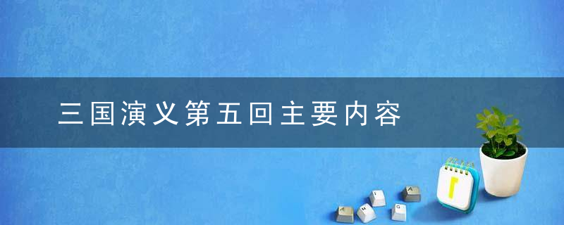 三国演义第五回主要内容