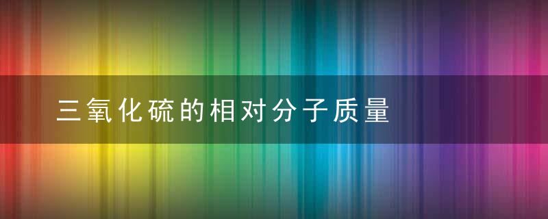 三氧化硫的相对分子质量