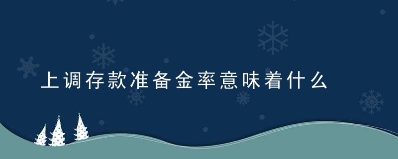 上调存款准备金率意味着什么