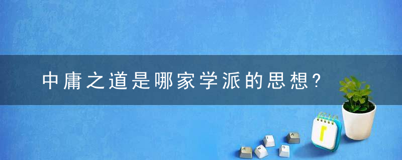 中庸之道是哪家学派的思想?