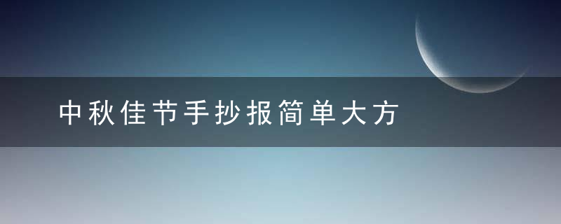 中秋佳节手抄报简单大方