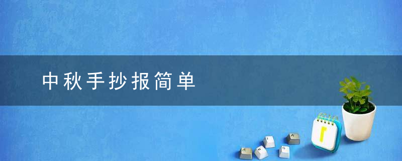 中秋手抄报简单 