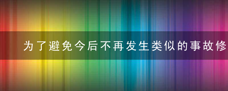 为了避免今后不再发生类似的事故修改病句