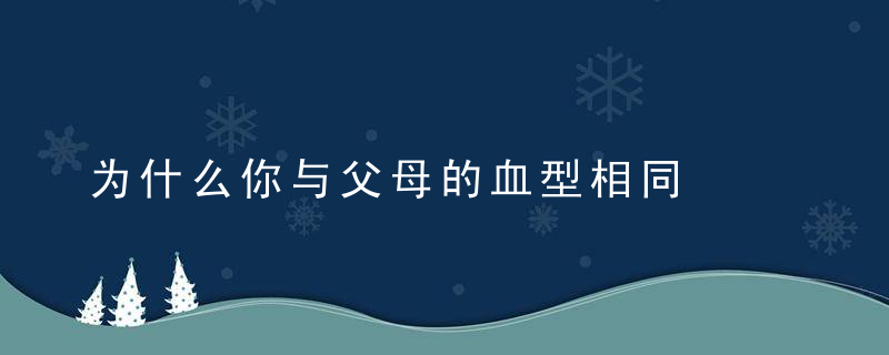 为什么你与父母的血型相同