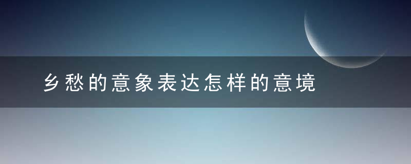 乡愁的意象表达怎样的意境