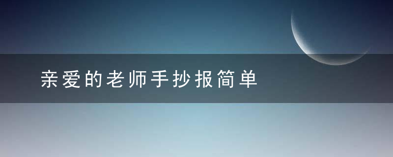 亲爱的老师手抄报简单