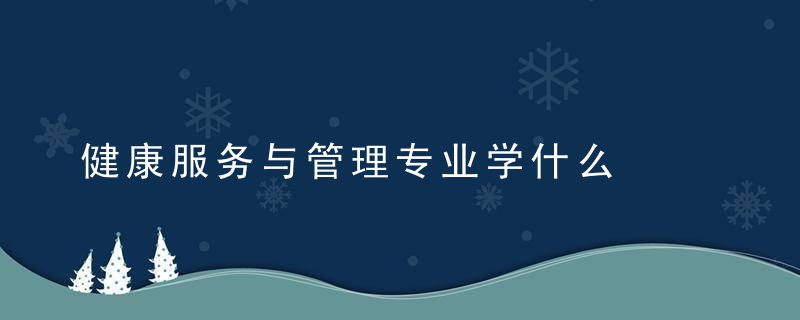 健康服务与管理专业学什么