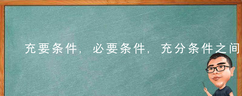 充要条件,必要条件,充分条件之间的联系