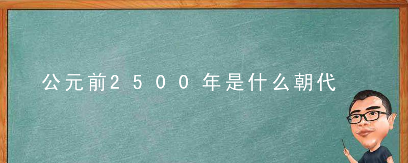 公元前2500年是什么朝代