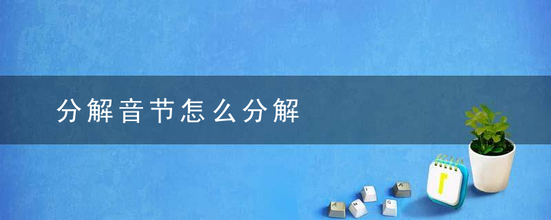 分解音节怎么分解