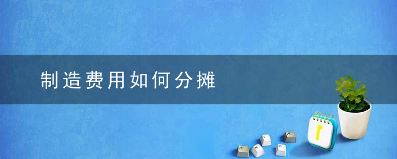 制造费用如何分摊