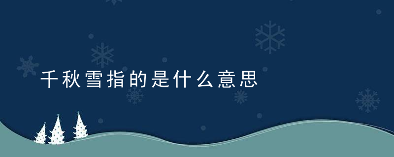 千秋雪指的是什么意思