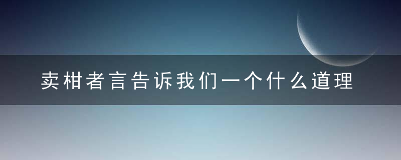 卖柑者言告诉我们一个什么道理