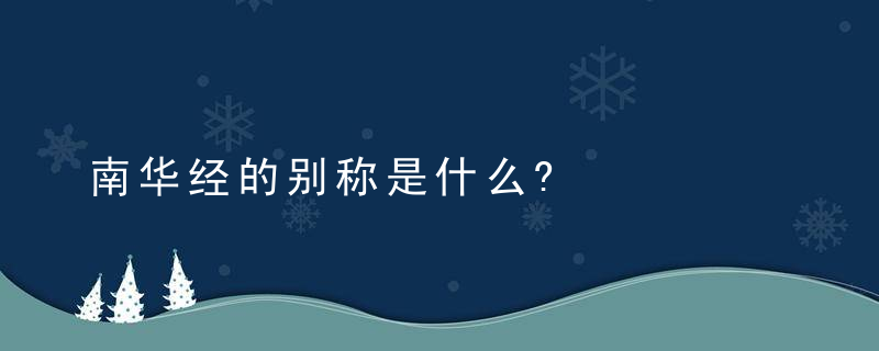 南华经的别称是什么?