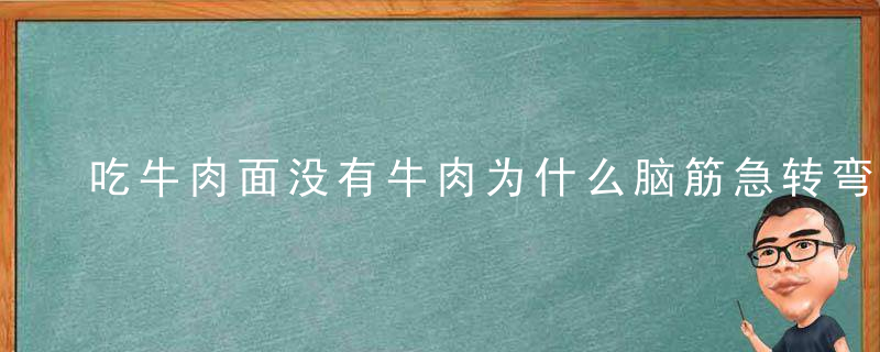 吃牛肉面没有牛肉为什么脑筋急转弯