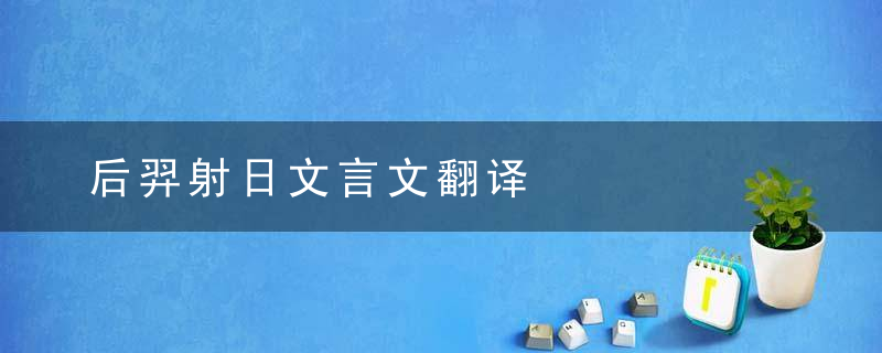 后羿射日文言文翻译