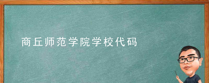 商丘师范学院学校代码