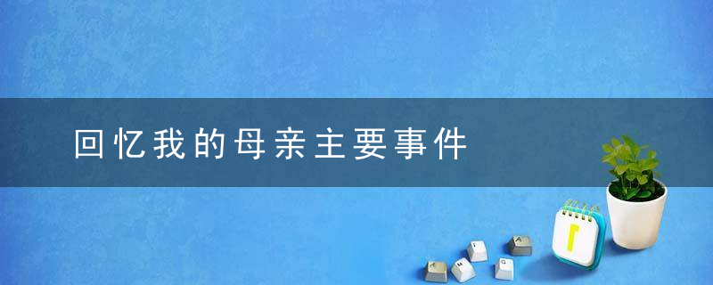 回忆我的母亲主要事件