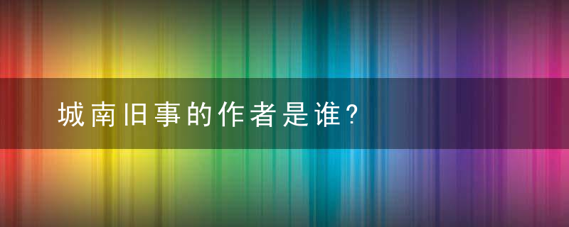 城南旧事的作者是谁?