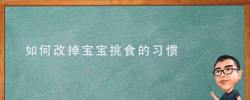 如何改掉宝宝挑食的习惯