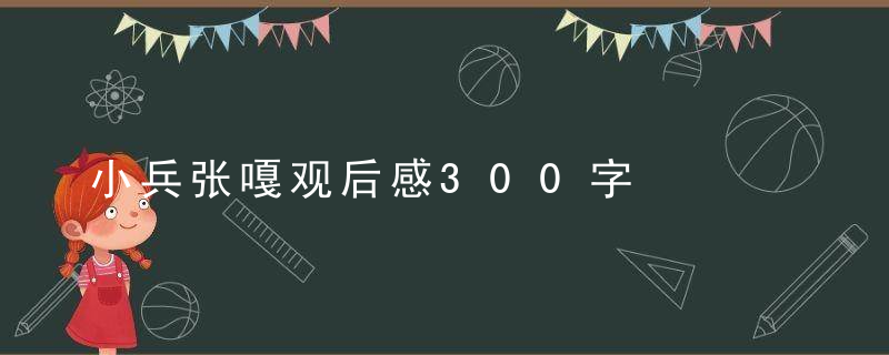 小兵张嘎观后感300字