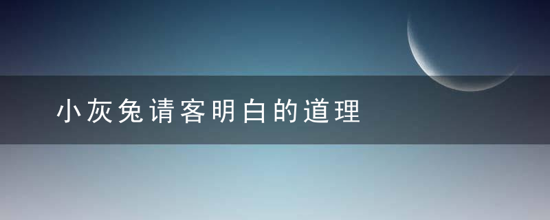 小灰兔请客明白的道理