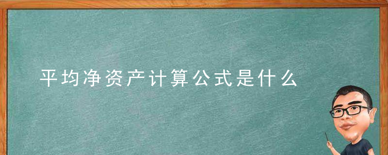 平均净资产计算公式是什么