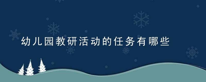 幼儿园教研活动的任务有哪些