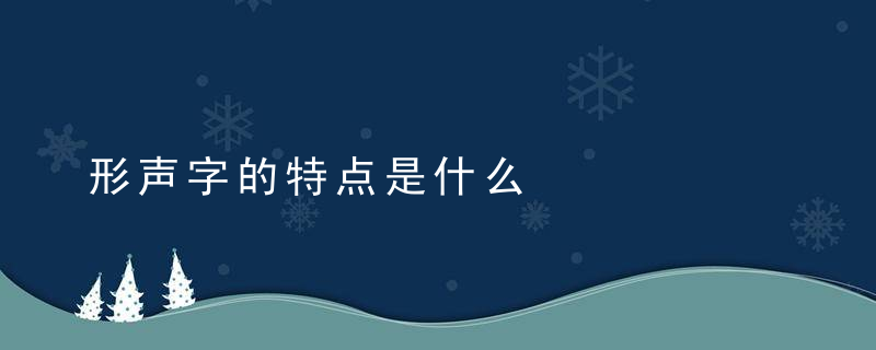 形声字的特点是什么