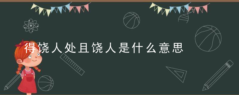 得饶人处且饶人是什么意思