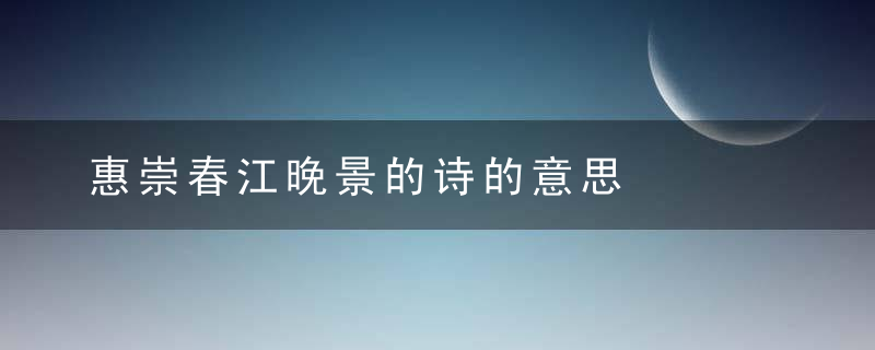 惠崇春江晚景的诗的意思