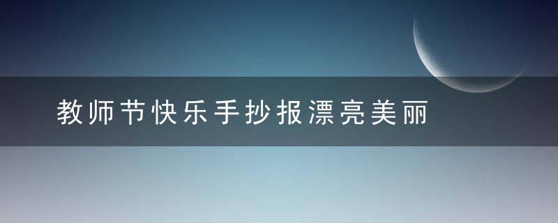 教师节快乐手抄报漂亮美丽