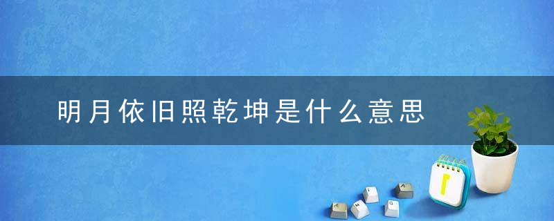 明月依旧照乾坤是什么意思