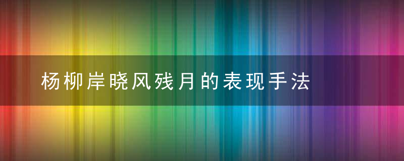 杨柳岸晓风残月的表现手法