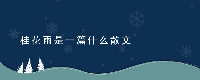 桂花雨是一篇什么散文