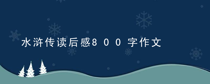 水浒传读后感800字作文