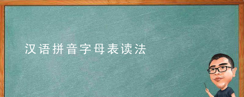 汉语拼音字母表读法