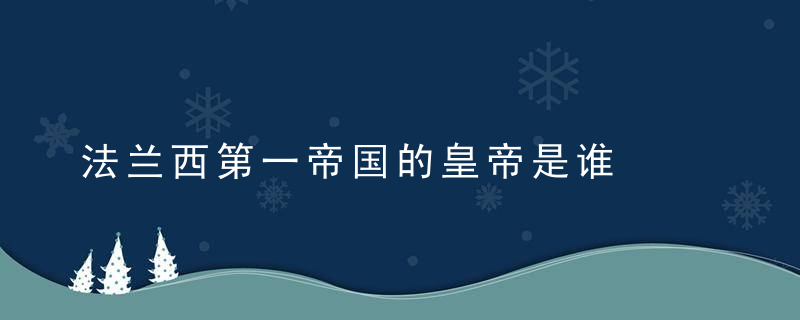 法兰西第一帝国的皇帝是谁