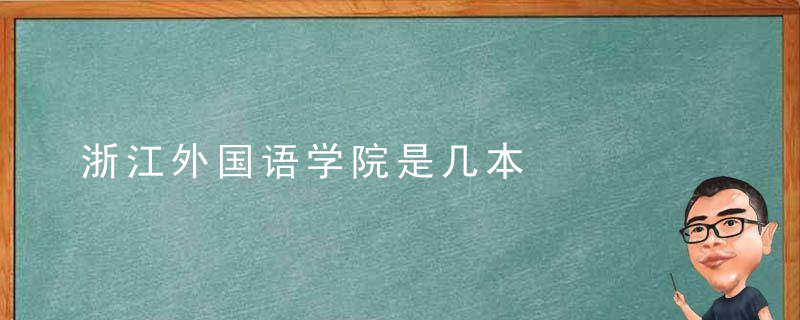 浙江外国语学院是几本