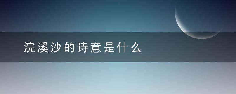 浣溪沙的诗意是什么