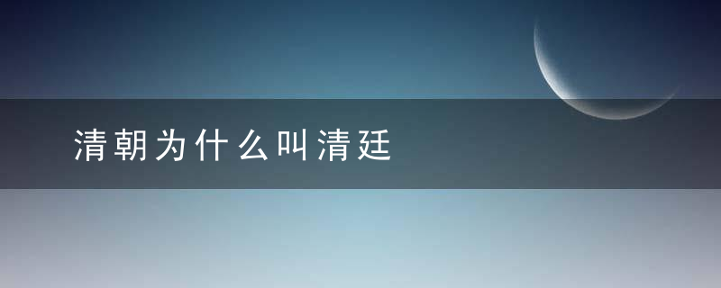 清朝为什么叫清廷