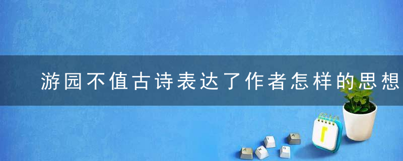 游园不值古诗表达了作者怎样的思想感情