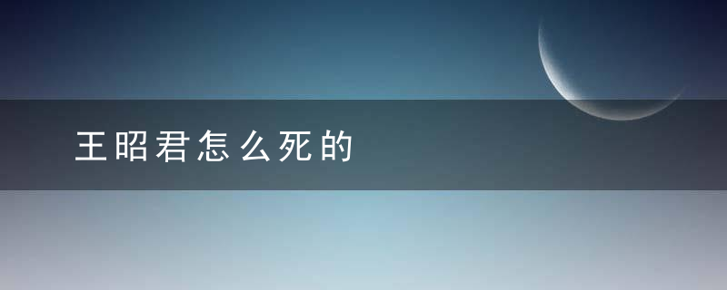 王昭君怎么死的