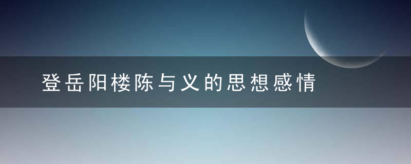 登岳阳楼陈与义的思想感情