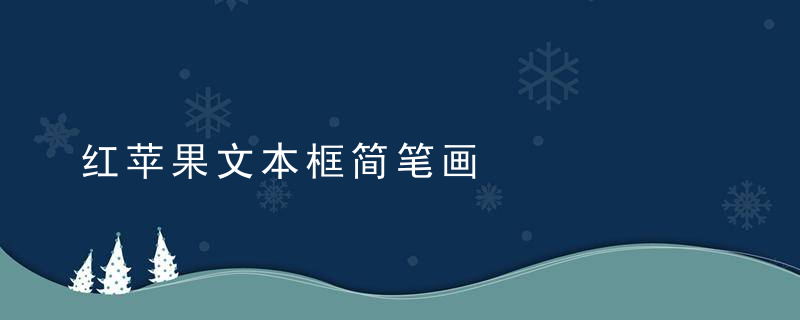 红苹果文本框简笔画