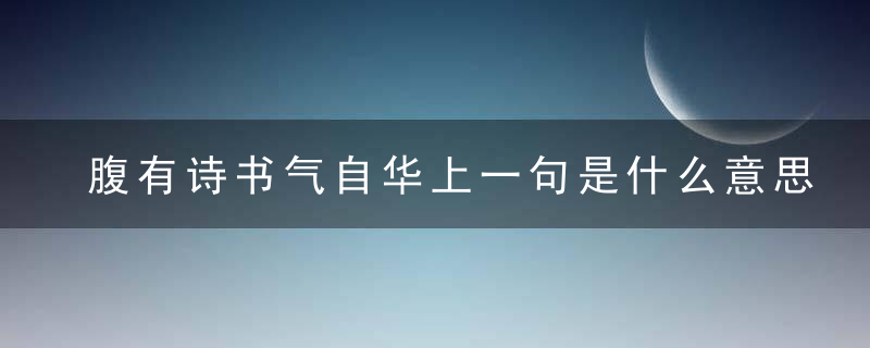 腹有诗书气自华上一句是什么意思