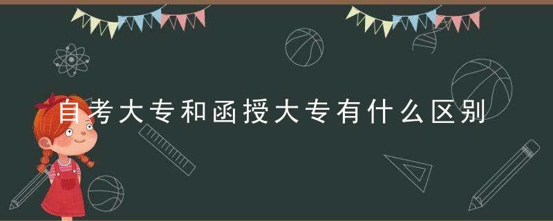 自考大专和函授大专有什么区别